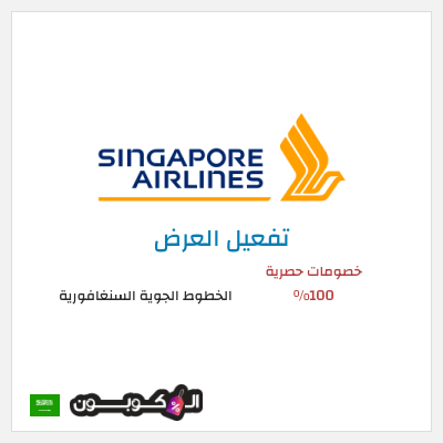 عرض خاص الخطوط الجوية السنغافورية خصومات حصرية 100%
