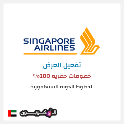 عرض خاص الخطوط الجوية السنغافورية خصومات حصرية 100%