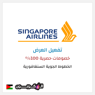 عرض خاص الخطوط الجوية السنغافورية خصومات حصرية 100%
