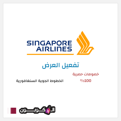 عرض خاص الخطوط الجوية السنغافورية خصومات حصرية 100%