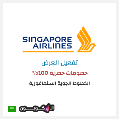 عرض خاص الخطوط الجوية السنغافورية خصومات حصرية 100%