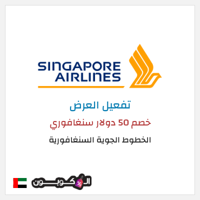 عرض خاص الخطوط الجوية السنغافورية (MC50OFF) خصم 50 دولار سنغافوري