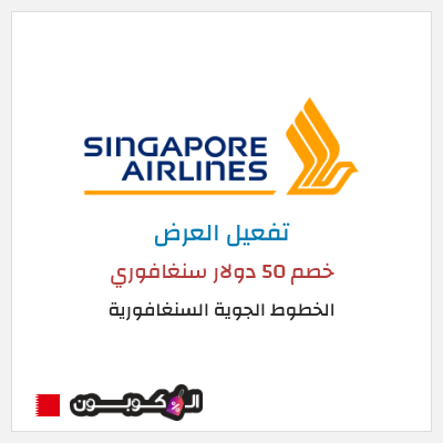 عرض خاص الخطوط الجوية السنغافورية (MC50OFF) خصم 50 دولار سنغافوري