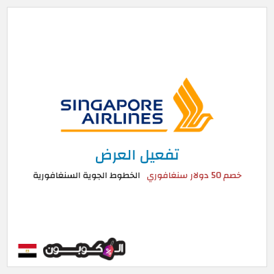 عرض خاص الخطوط الجوية السنغافورية (MC50OFF) خصم 50 دولار سنغافوري