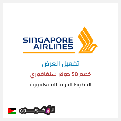 عرض خاص الخطوط الجوية السنغافورية (MC50OFF) خصم 50 دولار سنغافوري