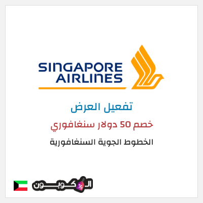 عرض خاص الخطوط الجوية السنغافورية (MC50OFF) خصم 50 دولار سنغافوري