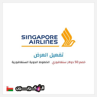 عرض خاص الخطوط الجوية السنغافورية (MC50OFF) خصم 50 دولار سنغافوري