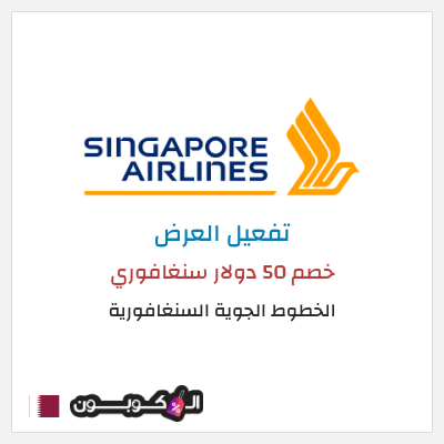 عرض خاص الخطوط الجوية السنغافورية (MC50OFF) خصم 50 دولار سنغافوري