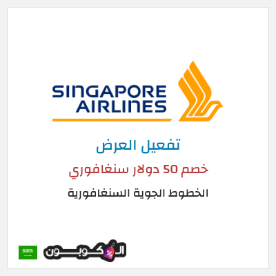 عرض خاص الخطوط الجوية السنغافورية (MC50OFF) خصم 50 دولار سنغافوري