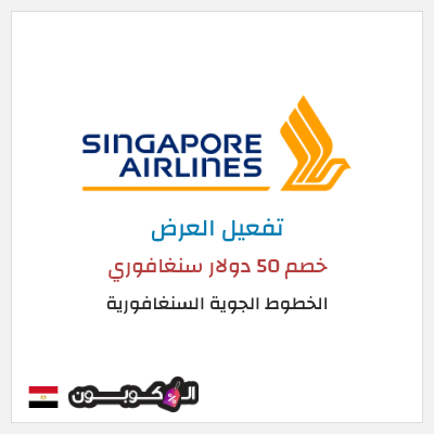 عرض خاص الخطوط الجوية السنغافورية (MC50OFF) خصم 50 دولار سنغافوري