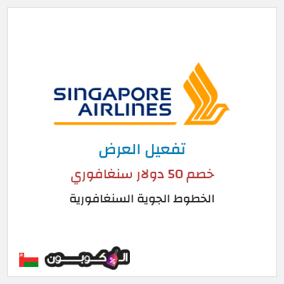 عرض خاص الخطوط الجوية السنغافورية (MC50OFF) خصم 50 دولار سنغافوري