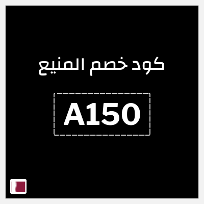 كود كوبون خصم المنيع خصومات حتى 50% + كوبونات 5%