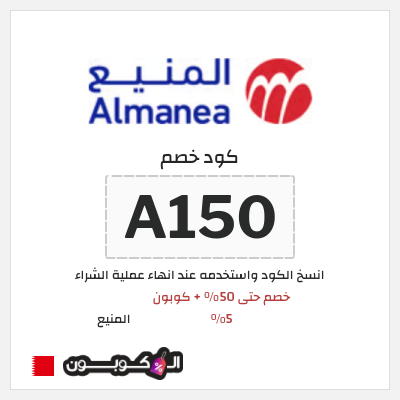 كود كوبون خصم المنيع خصومات حتى 50% + كوبونات 5%
