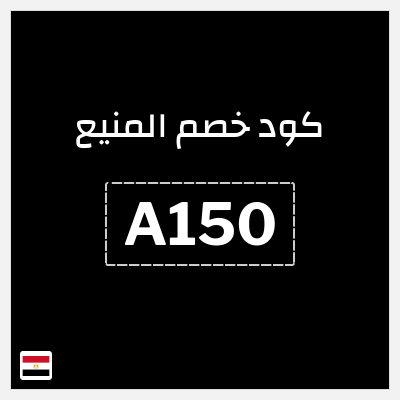 كوبون خصم المنيع (A150) كود خصم المنيع 2026