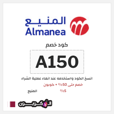 كوبون خصم المنيع (A150) كود خصم المنيع 2026