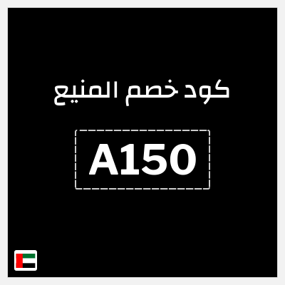 كوبون خصم المنيع (A150) كود خصم المنيع 2026
