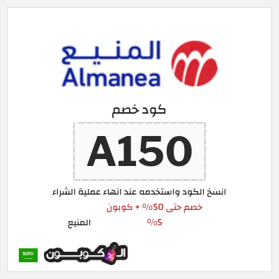 كوبون خصم المنيع (A150) خصم حتى 50% + كوبون 5%