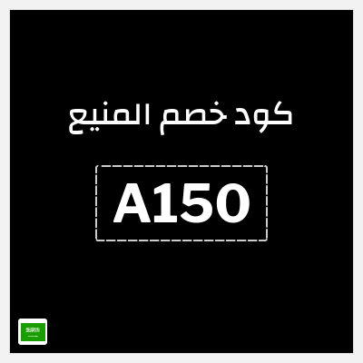 كوبون خصم المنيع (A150) خصم حتى 50% + كوبون 5%