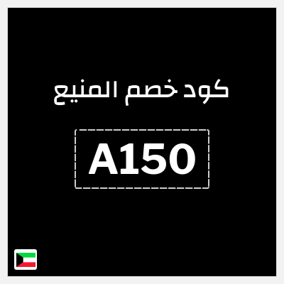 كوبون خصم المنيع (A150) كود خصم المنيع 2026