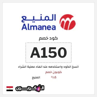 كوبون خصم المنيع (A150) كود خصم المنيع 2026