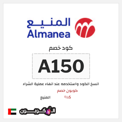 كوبون خصم المنيع (A150) كود خصم المنيع 2026