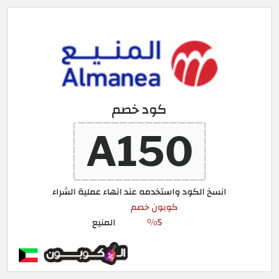 كوبون خصم المنيع (A150) كود خصم المنيع 2026