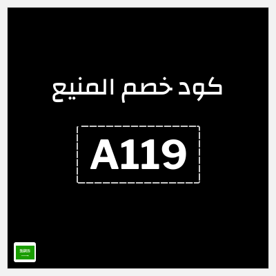 كوبون خصم المنيع (A119) تخفيض 5%