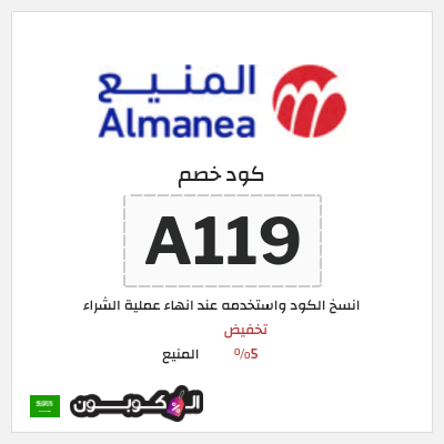 كوبون خصم المنيع (A119) تخفيض 5%
