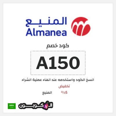 كوبون خصم المنيع (A150) تخفيض 5%