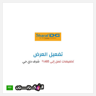 عرض خاص شرف دي جي تخفيضات تصل إلى 60%