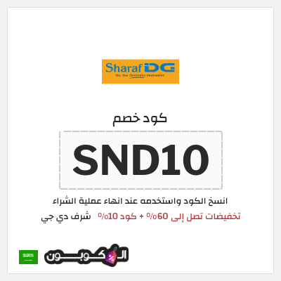 كوبون خصم شرف دي جي (SND10) تخفيضات تصل إلى 60% + كود 10%