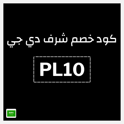 كوبون خصم شرف دي جي (PL10) تخفيضات تصل إلى 50% + كود 10%
