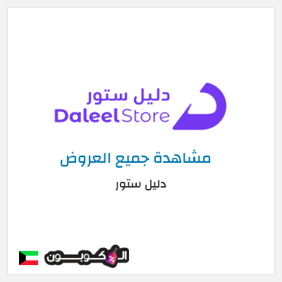 كود كوبون خصم دليل ستور عروض وخصومات حتى 75%