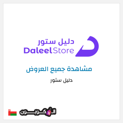 كود كوبون خصم دليل ستور عروض وخصومات حتى 75%