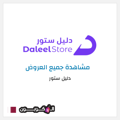 كود كوبون خصم دليل ستور عروض وخصومات حتى 75%