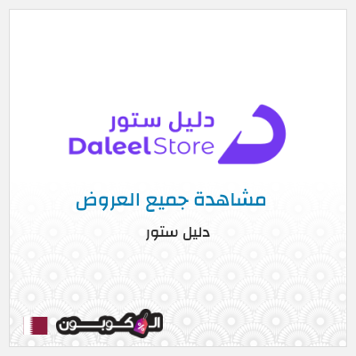كود كوبون خصم دليل ستور عروض وخصومات حتى 75%