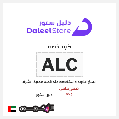 كوبون خصم دليل ستور (ALC) خصم إضافي 5%