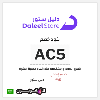 كوبون خصم دليل ستور (AC5) كود خصم دليل ستور 2026 السعودية