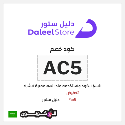 كوبون خصم دليل ستور (AC5) تخفيض 5%