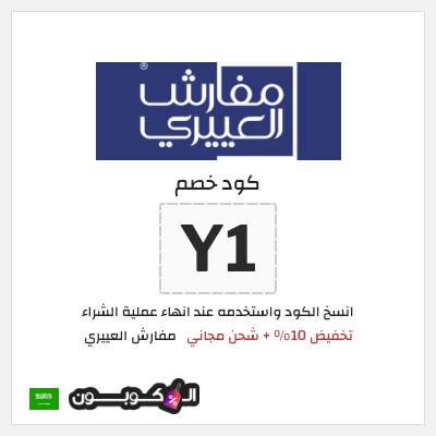 كود كوبون خصم مفارش العييري كوبونات وخصومات حتى 60%