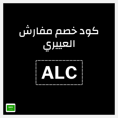 كوبون خصم مفارش العييري (Y1) كود خصم مفارش العييري 2026
