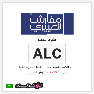 كوبون خصم مفارش العييري (ALC) كوبون 10%