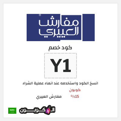 كوبون خصم مفارش العييري (Y1) كود خصم مفارش العييري 2026