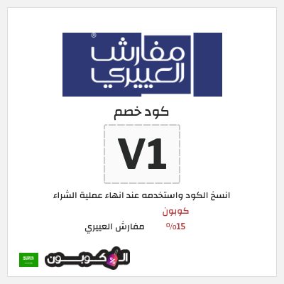 كوبون خصم مفارش العييري (V1) كود خصم مفارش العييري 2026