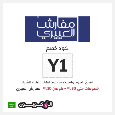 كوبون خصم مفارش العييري (Y1) خصومات حتى 60% + كوبون 10%