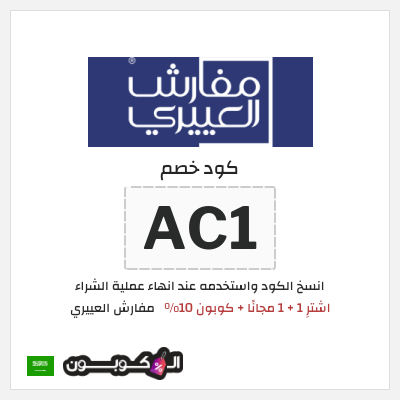 كوبون خصم مفارش العييري (V2)  اشترِ 1 + 1 مجانًا + كوبون 10%
