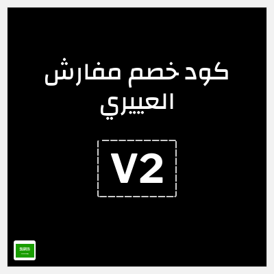 كوبون خصم مفارش العييري (V2)  اشترِ 1 + 1 مجانًا + كوبون 15%