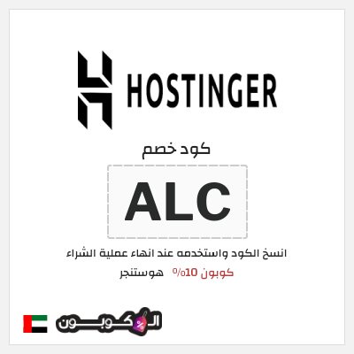 كوبون خصم هوستنجر (ALC) كوبون 10%