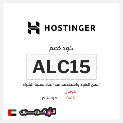 كوبون خصم هوستنجر (ALC15) كوبون 15%
