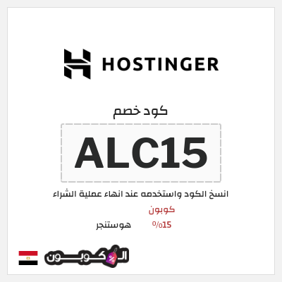 كوبون خصم هوستنجر (ALC15) كوبون 15%